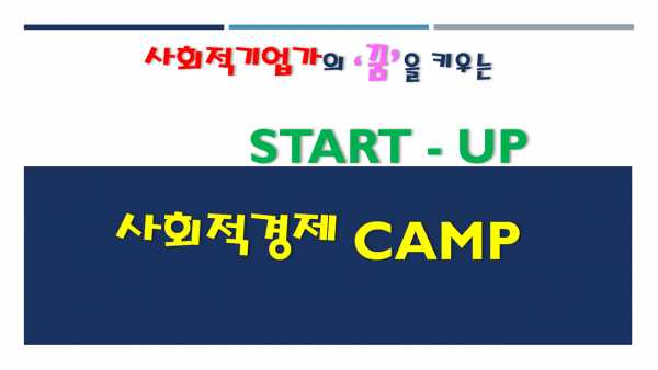 사회적기업가의 ‘꿈’을 키우는 start-up 사회적경제 camp