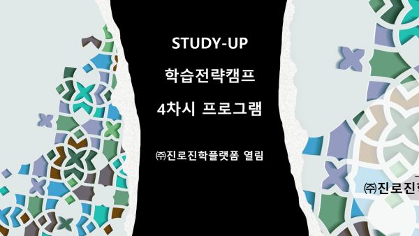 STUDY-UP 학습전략캠프 4차시 프로그램