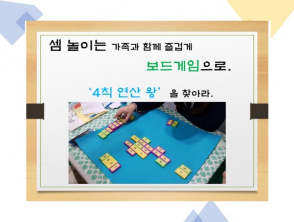 셈 놀이는 가족과 함께 즐겁게 보드게임으로. ‘4칙 연산 왕’을 찾아라.