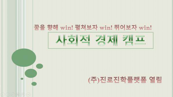 꿈을 향해 win! 펼쳐보자 win 뛰어보자 win 사회적 경제캠프