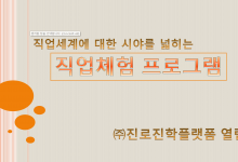 직업세계에 대한 시야를 넓히는 직업체험 프로그램