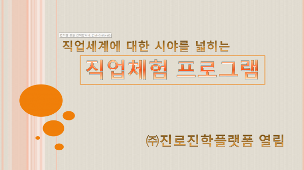 직업세계에 대한 시야를 넓히는 직업체험 프로그램