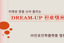 미래로 꿈을 쏘아 올리는 DREAM-UP 진로캠프