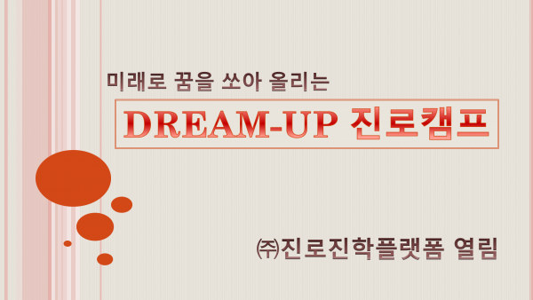 미래로 꿈을 쏘아 올리는 DREAM-UP 진로캠프