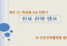 예비 고1 학생을 위한 전환기 진로진학캠프