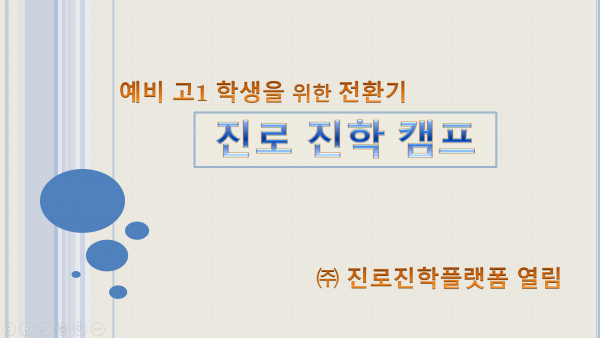 예비 고1 학생을 위한 전환기 진로진학캠프