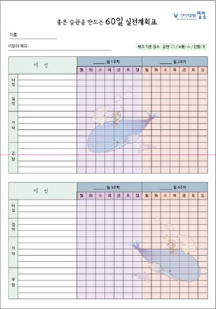 좋은 습관을 만드는 60일 실천계획표